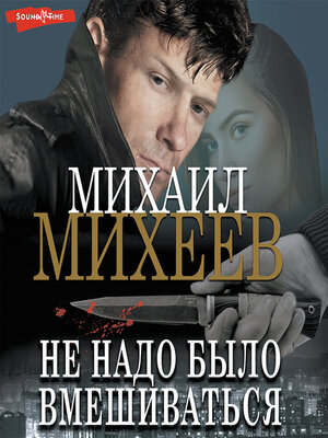 cover image of Не надо было вмешиваться